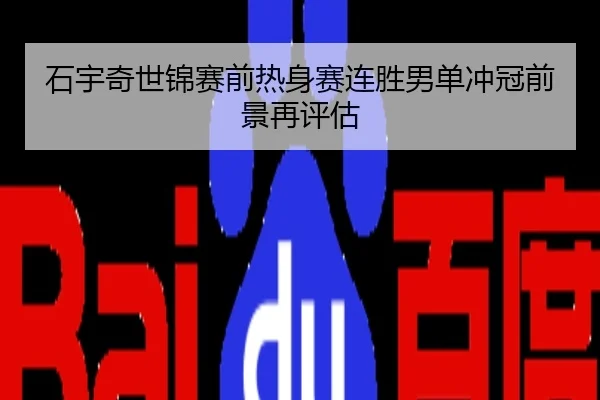 石宇奇世锦赛前热身赛连胜男单冲冠前景再评估