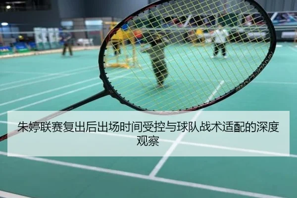 朱婷联赛复出后出场时间受控与球队战术适配的深度观察