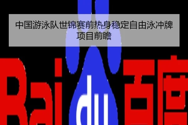 中国游泳队世锦赛前热身稳定自由泳冲牌项目前瞻