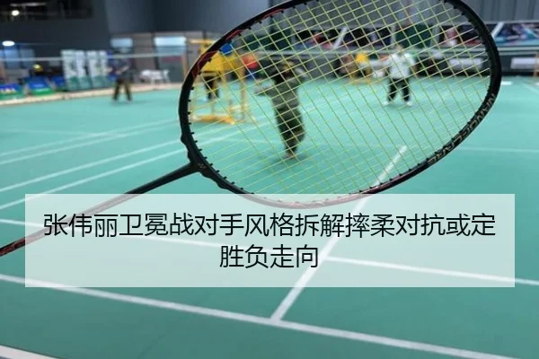 张伟丽卫冕战对手风格拆解摔柔对抗或定胜负走向
